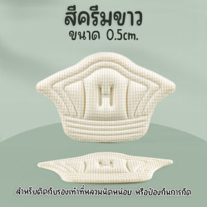 (แพ็ค 1 คู่) แผ่นเสริมรองเท้า กันกัด แก้รองเท้าหลวม วัสดุเมมโมรี่โฟมคุณภาพดี นิ่มสบาย และกาวติดแน่นไม่หลุดง่าย