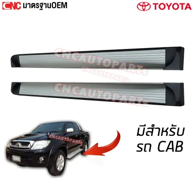 บันไดข้าง TOYOTA VIGO บันไดเสริมข้างรถ รถมีCAB ทุกรุ่น ทุกปี (กดเลือกด้วย) สวยๆ แข็งแรง 1คู่ พร้อมอุปกรณ์ขายึด