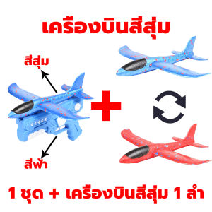 BMWA พร้อมส่ง เครื่องบินโฟมร่อนของเล่นปล่อยพลังเครื่องบิน ของเล่น2โหมดการบินสำหรับเด็กผู้ชายของขวัญคริสต์มาสวันเกิด6 7 8 9 10ปี ชุดเครื่องบินของเล่น