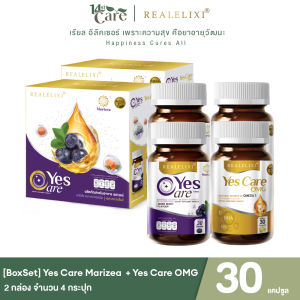 Boxset 2 กล่อง Yes Care Marizea 2 กระปุก + Yes Care OMG 2 กระปุก  Real Elixir บรรจุ 30 เม็ด อาหารเสริม บำรุงสายตา และ OMEGA3 ระบบเซลล์สมอง รับประกัน เยสแคร์ ของแท้