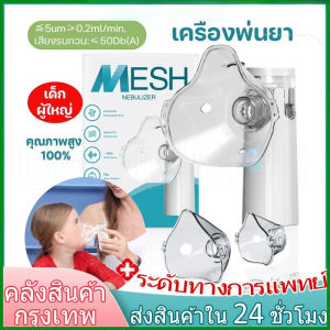ส่งเร็ว ในไทย พร้อมส่ง ครื่องพ่นยาเด็ก เครื่องพ่นยา Nebulizer ขวดสเปรย์ยาพกพา สามารถใช้ได้ทั้งเด็กและผู้ใหญ่