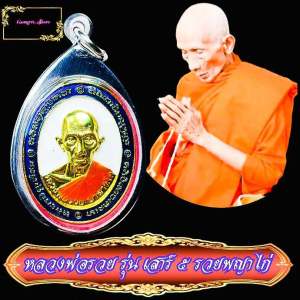 เหรียญ รวยพญาไก่ หลวงพ่อรวย ปาสาทิโก หลังยันต์พญาไก่ วัดตะโก จ. อยุธยา รุ่นเสาร์ 5 ปี 2560เนื้อทองเหลืองฝาบาตร และ ทองทริปลงยา