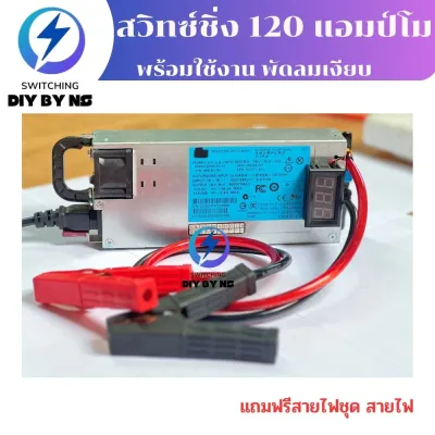 สวิทชิ่ง 120 แอมป์ โมดิฟาย สำหรับเครื่องเสียงรถยนต์ รุ่นพัดลมเงียบ 13.8-14.5 โวลท์