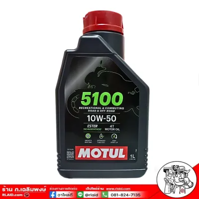 MOTUL 5100 4T [ 10W-50 ] Technosynthese น้ำมันเครื่องมอเตอร์ไซค์ ปริมาณ 1 ลิตร
