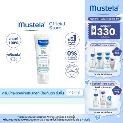 Mustela Hydra Bebe Facial Cream 40 ml (ครีมทาผิวเด็กเล็ก ครีมทาผิวเด็กอ่อน)