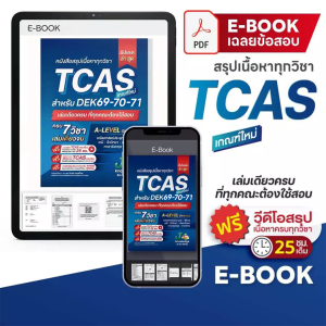(แจกโค้ดส่วนลด)คอร์สติวTCAS 69-70-71แถม!หนังสือสรุปเนื้อหาม.ปลายA-LevelTCAS69-70-71 เกณฑ์ใหม่สสวท.