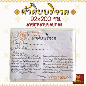 ผ้าดิบ ผ้าห่อศพ สำหรับบริจาค (สุ่มโบว์) ขนาด 92 x 200 ซม. พร้อมคำถวายผ้าห่อศพ ใช้ทำบุญ สะเดาะเคราะห์ ที่วัด มูลนิธิ