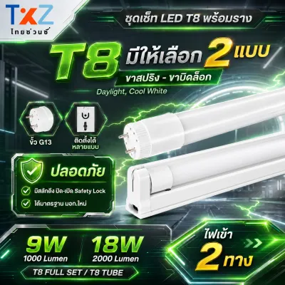 ชุดหลอดไฟ LED พร้อมราง 9W / 18W หลอดไฟ T8 หลอดนีออนแอลอีดี หลอดไฟยาว แสงขาว ประหยัดพลังงาน