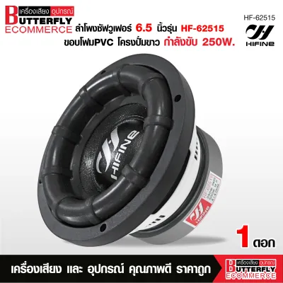 Butterfly Ecommerce ลำโพงซัฟวูเฟอร์ 6.5 นิ้วหน้าดำโดนัทใหญ่โครงหล่อมี 2 รุ่น DT-61345A/DT-61130D/HF-62515 วอยส์คู่ 50.5 MM แม่เหล็ก134X20X2 MM. ราคาต่อ 1 ดอก