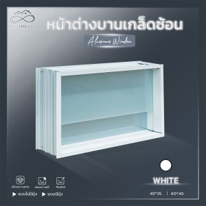 หน้าต่างอลูมิเนียมบานเกล็ดซ้อน กรอบอลูมิเนียมสีขาว สีดำ บานอลูมิเนียม หน้าต่างกระจก