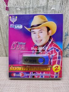 USB แฟลชไดร์ฟ Flash Drive MP3 รำวงชาวบ้านขนานแท้ 2 อ๊อดโฟร์เอส - USB 4449