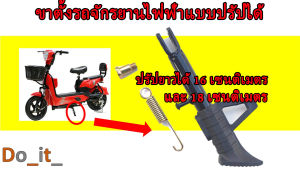 ขาตั้งรถจักรยานไฟฟ้าแบบปรัปความสูงได้ 16 เซนติเมตร และ 18 เซนติเมตร
