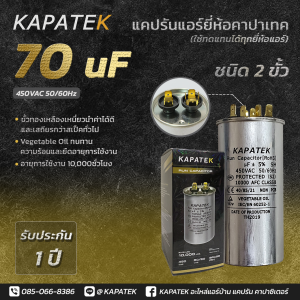 แคปรัน แคปรันแอร์ คาปาซิเตอร์แอร์ KAPATEK 70uF 450V 50/60Hz / Run Capacitor (CBB65) 70 ไมโคร