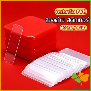FASHION เทปกาวสองหน้า  1 กล่อง มี 60 ชิ้น  แบบใส ไม่มีรอย ใช้ซ้ําได้ กันน้ํา Home & Living