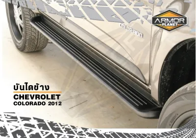 บันไดข้าง Chevrolet Colorado 2012-2019 สีดำ ครบชุด ซ้าย-ขวาขายึดน็อต Side Steps