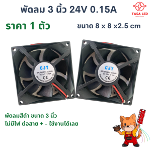 พัดลม 24V 0.15A ขนาด 8 x8x2.5 cm พัดลมสีดำ  แบ่งขาย 1 ตัว / 2 ตัว  ตะแกรงพัดลม พัดลมเครื่องเสียง รถเครื่องเสียง มีเก็บปลายทาง