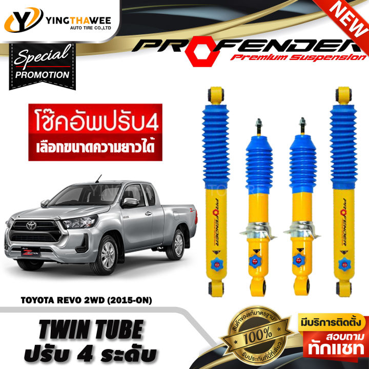 โช๊คอัพ PROFENDER รุ่น TWIN TUBE ปรับค่าความหนืดได้ 4 ระดับ สำหรับรถ ...