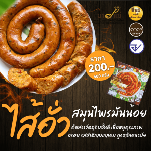 🐷ไส้อั่วหมู (SAI AUA ) รสดั้งเดิม เนื้อหมูแน่นๆ มันน้อย พิถีพิถันคัดสรรวัตถุดิบ ย่างเตาถ่านหอมๆ 💥💥