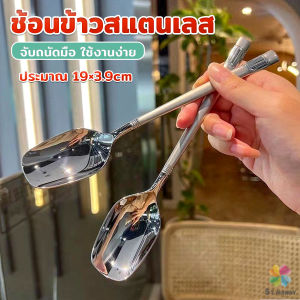 MD ช้อนข้าวสแตนเลส ที่จับมีพื้นผิวด้านฝ้า ช้อนไอศครีม ช้อนทานข้าว ทรงเหลี่ยม Stainless steel spoon