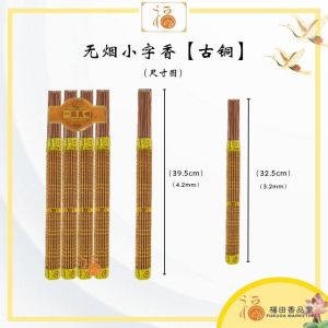 【福田】万利缘-无烟小字香 -（彩金/古铜/黑金/红金/绿金）-（一点万利/细香/幼香/檀香/吉祥语香/微烟香/招财香/合家平安香/金榜题名香/拜神香/刻字香/拜拜/拜神/陈南兴新年香/竹炭微烟）