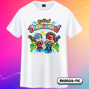 เสื้อสงกรานต์ เสื้อยืดสงกรานต์ เสื้อทีมสงกรานต์ เสื้อครอบครัวลายสงกรานต์ สงกรานต์ เสื้อลายสงกรานต์ ลายดอก งานไทยพร้อมส่ง ผ้าไมโครเกรดพรีเมี่ยม