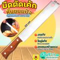 🔥ส่งฟรี🔥 มีดตัดเค้ก สแตนเลสแท้ WANNA มีดตัดขนมปัง มีดหั่นเค้ก มีดหั่นขนมปัง มีดหั่นแซนวิช ที่ตัดเค้ก ที่ตัดขนมปัง มีดตัดขนมเค้ก มีดตัดเค้กยาว มีดตัดแบ่งเค้ก Stainless Cake Slicer มีดตัดขนม. 