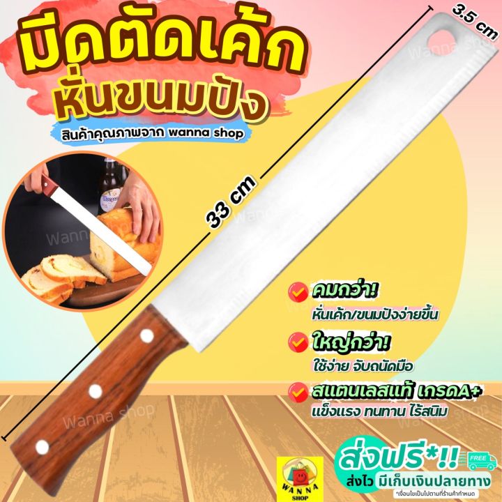 🔥ส่งฟรี🔥 มีดตัดเค้ก สแตนเลสแท้ WANNA มีดตัดขนมปัง มีดหั่นเค้ก มีดหั่นขนมปัง มีดหั่นแซนวิช ที่ตัดเค้ก ที่ตัดขนมปัง มีดตัดขนมเค้ก มีดตัดเค้กยาว มีดตัดแบ่งเค้ก Stainless Cake Slicer มีดตัดขนม