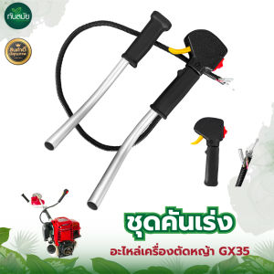 ชุดคันเร่ง RBC411  NB411  GX35 แฮนด์ตัดหญ้า อะไหล่เครื่องตัดหญ้า อะไหล่ทดแทน สินค้าพร้อมส่ง