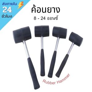 !!พร้อมส่ง!! ค้อนยาง 8-14 ออนซ์ 300-750 กรัม ค้อนอเนกประสงค์ ฆ้อนยาง อุปกรณ์ช่าง เครื่องมือช่าง