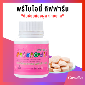 กิฟฟารีน อาหารเสริมเด็กชนิดเม็ดเคี้ยว วิตามินเด็ก พรีไบโอนี่ ท้องผูก ถ่ายยาก  100 เม็ด