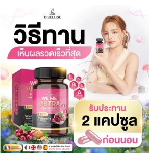 1 กระปุก D’ LELLISE ดีเลลลิสเซ่ วิตามินสมุนไพรแคปซูล ดูแลผู้หญิง ของแท้ 100% 01กระปุก