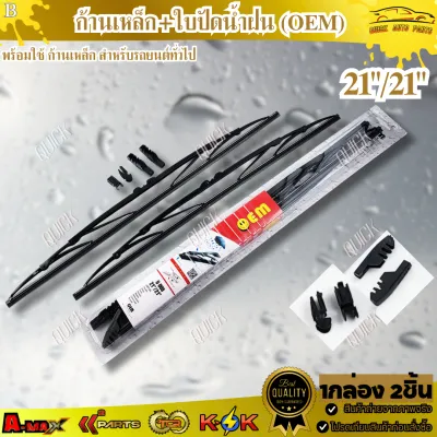 ก้าน+ใบปัดน้ำฝน (OEM) พร้อมใช้ ก้านเหล็ก สำหรับรถยนต์ทั่วไป (1กล่อง 2ชิ้น) ***สินค้ามือ1 ล้าน% ***
