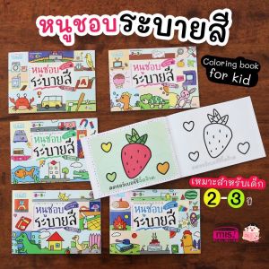 หนังสือชุด หนูชอบระบายสี 6 เล่ม สมุดระบายสี Coloring book for Kids