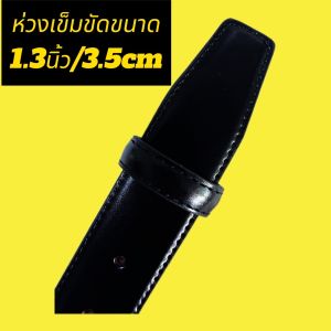 ห่วงเข็มขัดหนัง/หูเข็มขัดหนังสำหรับล็อกสายเข็มขัดมีให้เลือก2แบบหลายขนาด(58บาทได้3ห่วง)