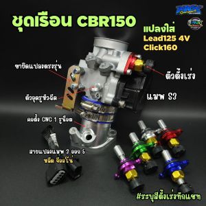 เรือน CBR150 ตรงรุ่นสำหรับ Giorno LEAD125 4V คอตั้ง CNC 1 รูน็อต ขนาด 283032mm เรือน ดูดสด ขึ้น U-BOX
