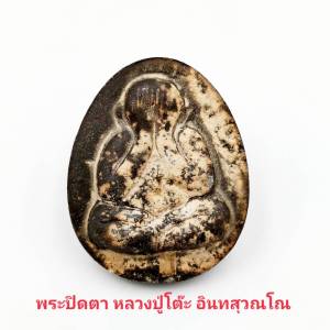 พระเครื่อง พระปิดตาจัมโบ้ รุ่น 2 หลวงปู่โต๊ะ อินทสุวณโณ พระราชสังวราภิมณฑ์ วัดประดู่ฉิมพลี 3 ไตรมาส กทม. ปี2521-2523 สีดํา พร้อมกล่อง