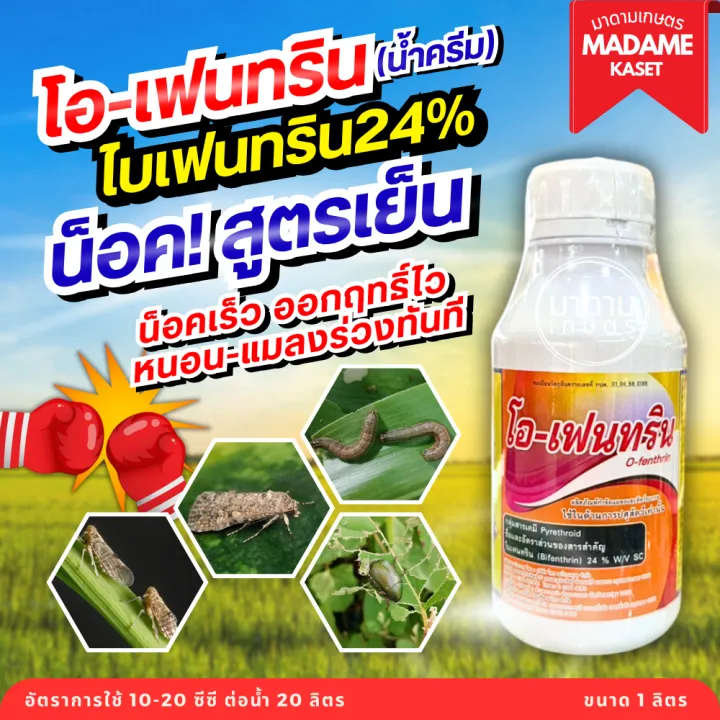 โอ-เฟนทริน ไบเฟนทริน 24% สูตรน้ำครีม กำจัดหนอนและแมลง