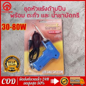หัวแร้ง 80W หัวแร้งบัดกรี 80W มาพร้อมกับ ตะกั่วบัดกรี และน้ำยาประสาน หัวแร้งไฟฟ้า หัวแร้งบัดกรีไฟฟ้า ความร้อนสูง (30-80W) ร้อนไว ใช้งานดี