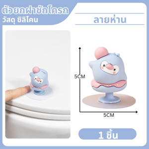 ที่ยกฝาชักโครก ที่จับฝารองนั่ง ติดกับฝาชักโครกไม่ต้องเจาะผนังน่ารัก ที่ยกฝาชักโครก