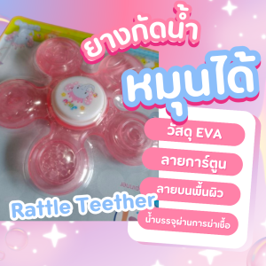 Delighted ยางกัดน้ำสำหรับเด็ก JUJU ยางกัดสปินเนอร์ หมุนได้ มีลายบนพื้นผิว 5แบบ ยางกัดบริหารเหงือกเด็ก