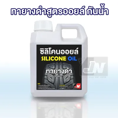 เคลือบยางดำสูตร ซิลิโคนออยล์ กันน้ำ ติดทนนาน แท้100%