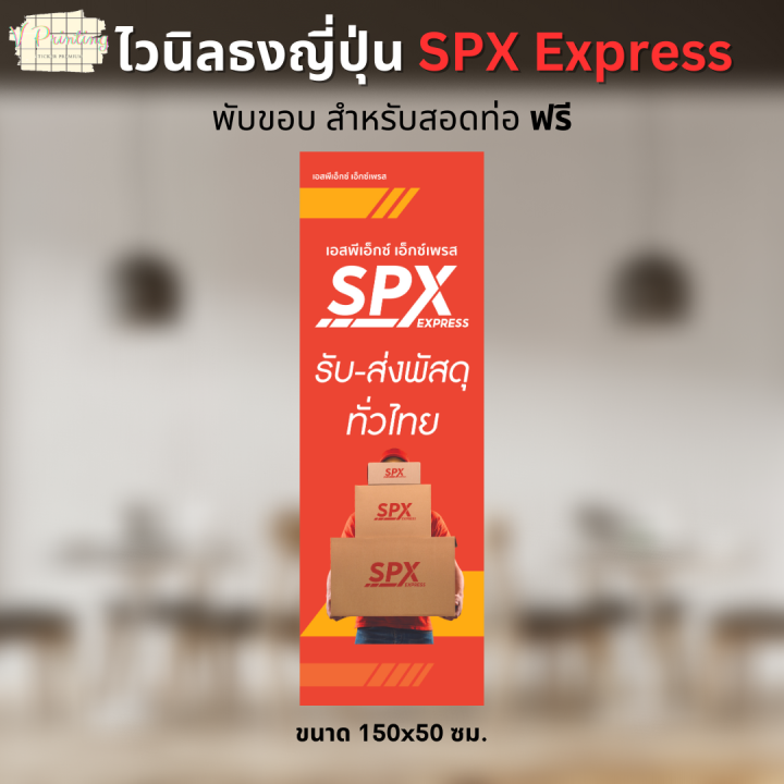 ป้ายธงญี่ปุ่น จุดรับส่งพัสดุ SPX Express DropOff Point ไว้ตกแต่ง พับ