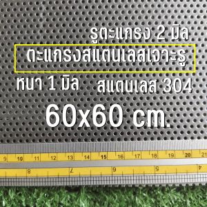 ตะแกรงสแตนเลสเจาะรู 2 มิล ขนาด 60x60 เซนติเมตร ความหนา 1 มิล สแตนเลส 304 สินค้าพร้อมจัดส่ง นำไปทำชิ้นส่วนมอเตอร์ไซค์ หรือ อื่นๆ