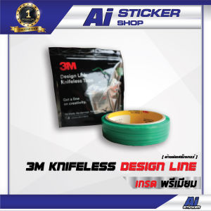 ด้ายตัดสติ๊กเกอร์ 3M Knifeless อุปกรณ์ติดฟิล์ม Ai Sticker & Detailing Shop