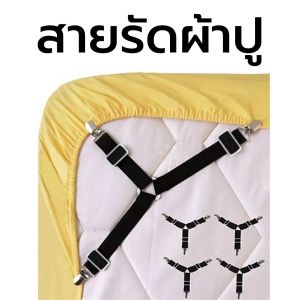 รัดมูมนกรอบ 4ชิ้นรัดผ้าปู ผ้าปู - รัดมูมนกรอบ แบบสายรัด ยางผ้าปู สายรัด รัดผ้าปู ยางรัด มีปลาย ปลายทาง ส่งฟรี มิติความรู้ความงาม