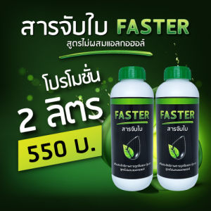 สารจับใบ FASTER ยาจับใบประสิทธิภาพสูง สูตรเข้มข้น (ขนาด 2 ลิตร)