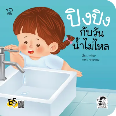 นิทานปิงปิง ชุดพร้อมรับมือ 4 เล่ม นิทานคำกลอน หนังสือภาพสำหรับเด็ก ช่วยสอนลูกให้พร้อมรับมือกับวันที่ไม่คาดคิด เสริมพัฒนาการและควบคุมอารม(สำนักพิมพ์ Passeducation)
