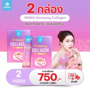 โปร 2 กล่อง MANA Hermony Collagen เฮอร์โมนี่ คอลลาเจน ฮอร์โมนช  เพิ่มฟีโรโมน บำรุงผิวกระจ่างใส