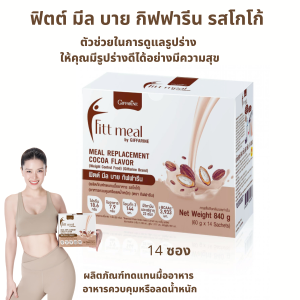 #ฟิตต์ มีล บาย กิฟฟารีน รสโกโก้ #โปรตีนกิฟฟารีน #อาหารทดแทนมื้ออาหาร #ผลิตภัณฑ์ทดแทนมื้ออาหาร #ดูแลรูปร่าง Fitt Meal by Giffarine รสโกโก้ 14ซอง