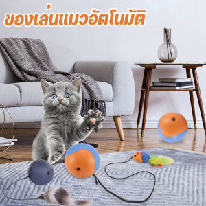 พร้อมส่ง ของเล่นแมวอัตโนมัติ ของเล่นลูกบอลไฟฟ้า ลูกบอลกลิ้งอัจฉริย หมุนได้ 360 องศ